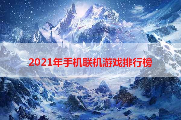 2021年手机联机游戏排行榜