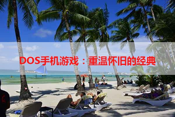 DOS手机游戏：重温怀旧的经典