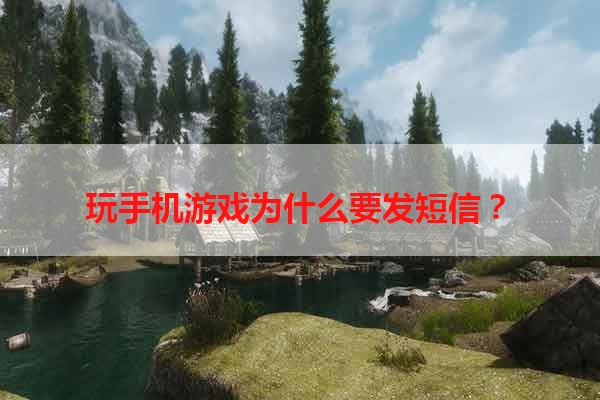 玩手机游戏为什么要发短信？