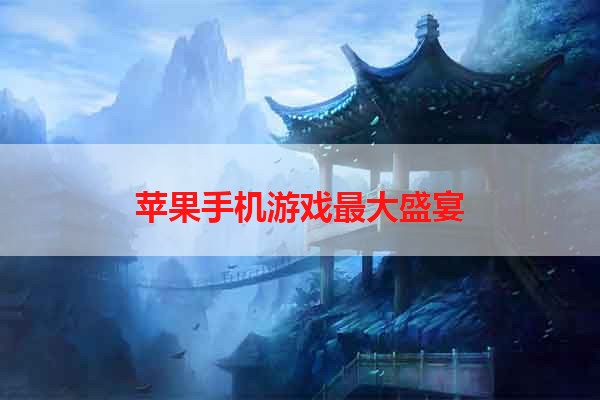 苹果手机游戏最大盛宴