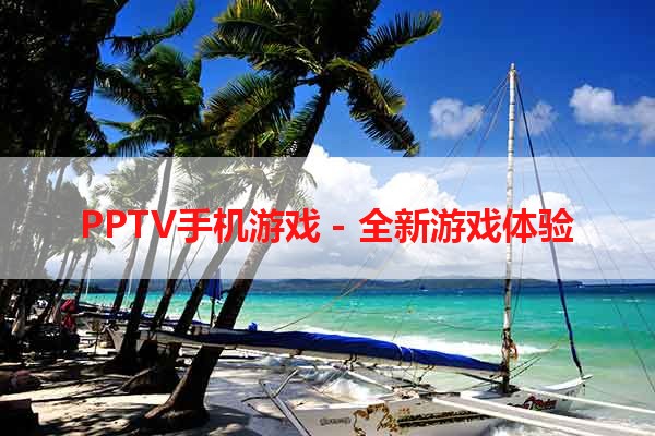PPTV手机游戏 - 全新游戏体验