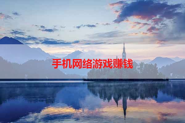 手机网络游戏赚钱