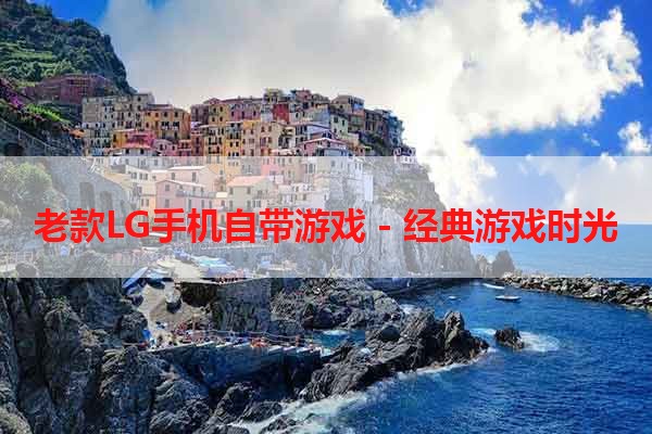 老款LG手机自带游戏 - 经典游戏时光