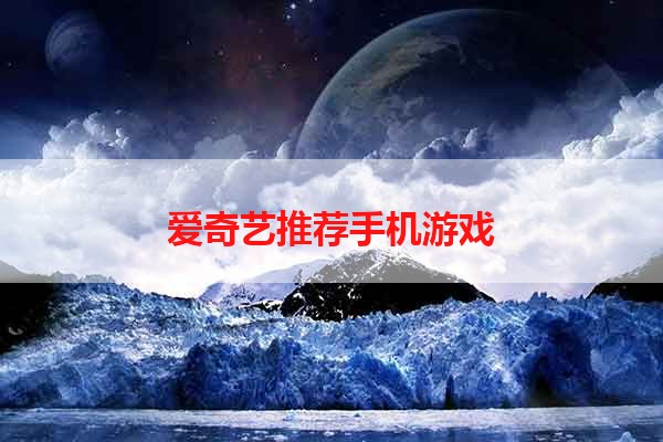 爱奇艺推荐手机游戏
