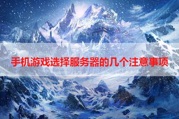 手机游戏选择服务器的几个注意事项